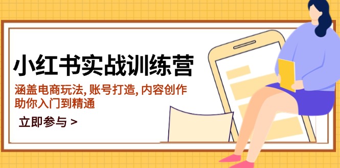 小红书实战训练营，涵盖电商玩法, 账号打造, 内容创作, 助你入门到精通-雲鼎文化传媒