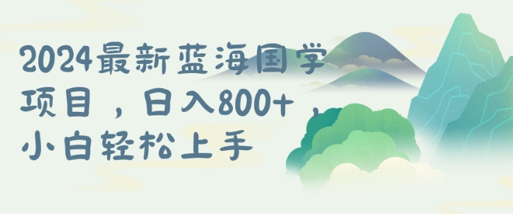国学项目，长期蓝海可矩阵，从0-1的过程【揭秘】-雲鼎文化传媒