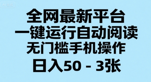 全网最新平台，一键运行自动阅读，无门槛手机操作，日入50-3张+【揭秘】-雲鼎文化传媒