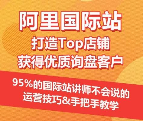 【阿里国际站】打造Top店铺&获得优质询盘客户，​95%的国际站讲师不会说的运营技巧-雲鼎文化传媒