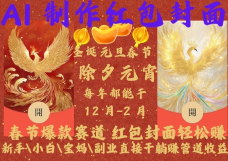 Al制作红包封面，春节爆款赛道，红包封面轻松挣，新手小白宝妈副业直接干躺Z管道收益【揭秘】-雲鼎文化传媒