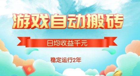 热门游戏自动搬砖，项目操作简单，日均收益1k+，稳定运行2年【揭秘】-雲鼎文化传媒