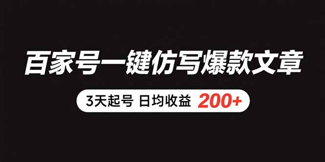 百家号一键仿写爆款文章 3天起号 日均收益200+-雲鼎文化传媒