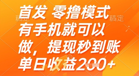 首发零撸模式，有手机就可以做，提现秒到账单日收益2张+【揭秘】-雲鼎文化传媒