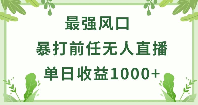 暴打前任小游戏无人直播单日收益1000+，收益稳定，爆裂变现，小白可直接上手【揭秘】-雲鼎文化传媒
