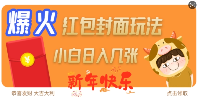爆火新年红包封面玩法，日入几张-雲鼎文化传媒