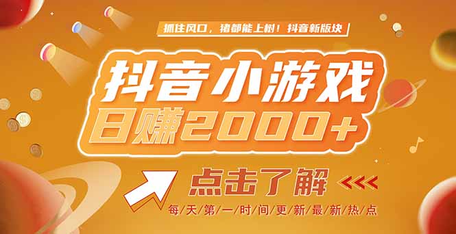 2025最新风口项目，抖音小游戏，亲测单游戏2000+感兴趣点击了解-雲鼎文化传媒