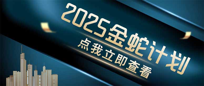 金蛇计划 情感掘金 利用软件一键制作情感视频，同时发布四大体平台-雲鼎文化传媒