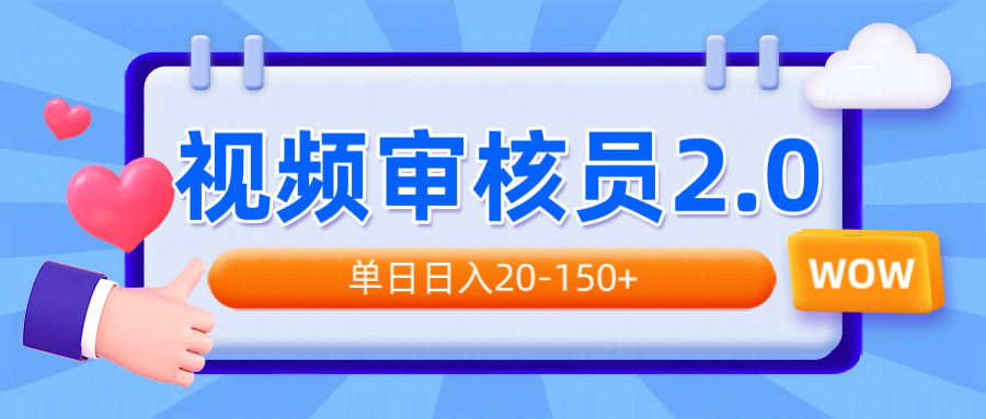视频审核员2.0，可批量可矩阵，单日日入20-150+-雲鼎文化传媒