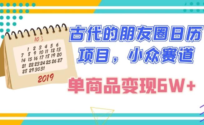 古代的朋友圈日历项目，小众赛道，单商品变现6W+-雲鼎文化传媒
