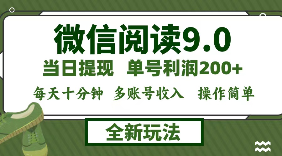 微信阅读9.0新玩法，每天十分钟，0成本矩阵操作，日入1500+，无脑操作…-雲鼎文化传媒