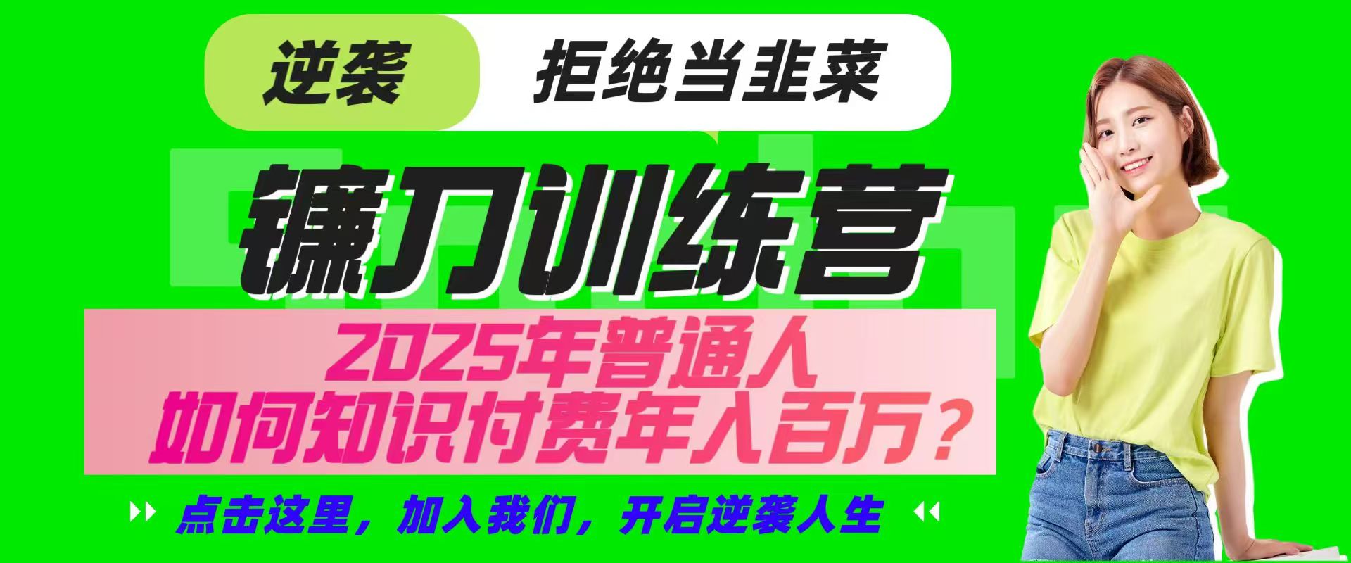 镰刀训练营超级IP合伙人，25年普通人如何通过“知识付费”实现逆袭-雲鼎文化传媒