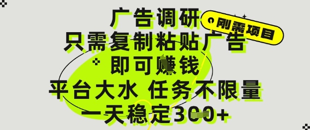 广告调研项目，只需复制粘贴广告即可挣钱，平台大水，任务不限量，一天3张【揭秘】-雲鼎文化传媒