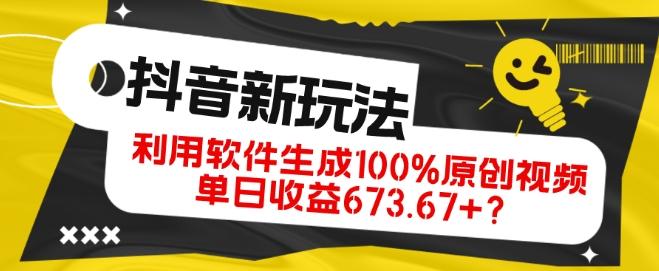 抖音、视频号全新玩法，利用软件生成100%原创视频，单日收益673.67+？-雲鼎文化传媒