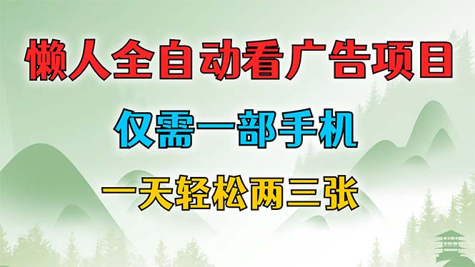 懒人全自动看广告项目，仅需一部手机，每天轻松两三张-雲鼎文化传媒
