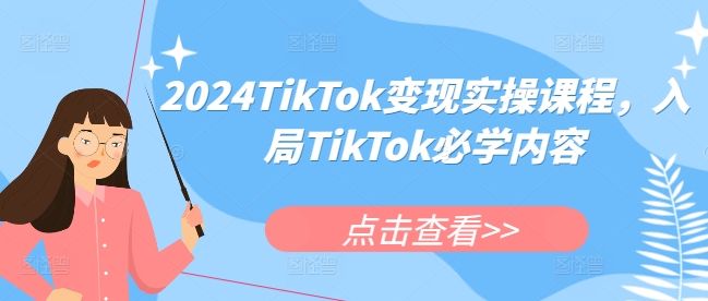 2024TikTok变现实操课程，入局TikTok必学内容-雲鼎文化传媒