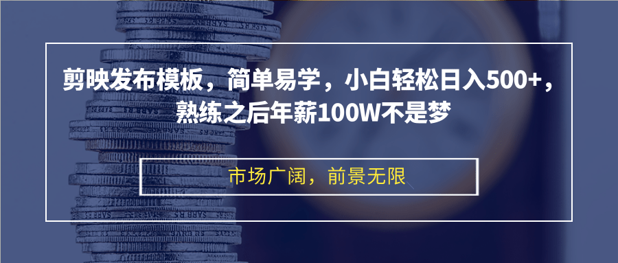 剪映发布模板，简单易学，小白轻松日入500+，熟练之后年薪100W不是梦-雲鼎文化传媒