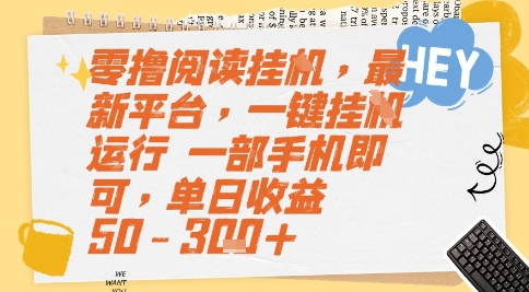 零撸阅读挂G，最新平台，一键全自动运行，一部手机即可，单日收益50-3张+【揭秘】-雲鼎文化传媒