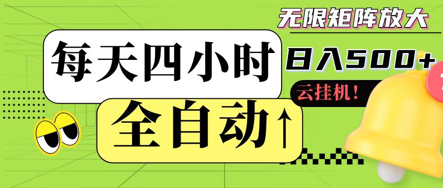 全自动挂机 每天四小时日入500+ 可批量操作-雲鼎文化传媒