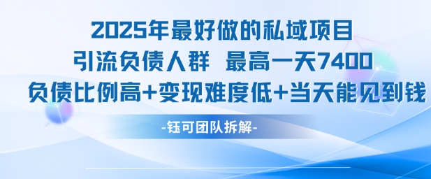 2025年最好做的私域项目，引流负债人群，最高一天变现7.4k，人群占比高，变现难度低，当天就能见到钱-雲鼎文化传媒