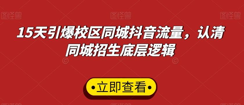 15天引爆校区同城抖音流量，认清同城招生底层逻辑-雲鼎文化传媒