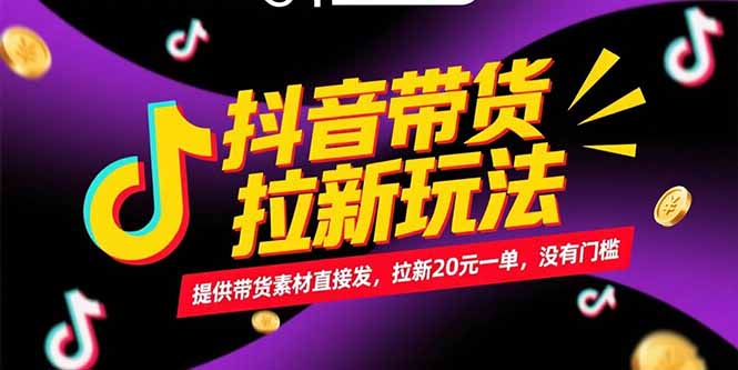抖音带货拉新玩法，提供带货素材直接发，拉新20元一单，没有门槛-雲鼎文化传媒