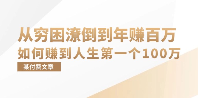 某付费文章：从穷困潦倒到年赚百万，她告诉你如何赚到人生第一个100万-雲鼎文化传媒