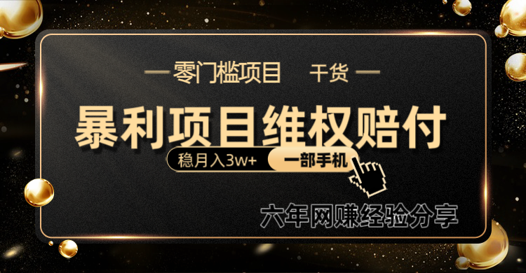暴利项目线上维权赔付小白月入3w+一部手机改变思维不用剪辑写文案-雲鼎文化传媒