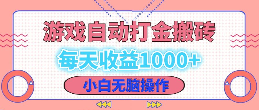 老款游戏自动打金搬砖，每天收益1000+ 小白无脑操作-雲鼎文化传媒