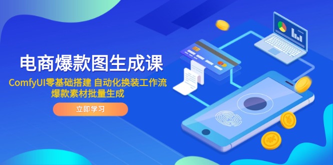 电商爆款图生成课 ComfyUI零基础搭建 自动化换装工作流 爆款素材批量生成-雲鼎文化传媒