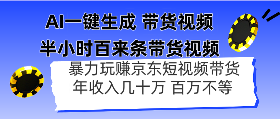 AI一键生成 半小时百来条带货视频，暴力玩赚京东带货，年入几十百万不等-雲鼎文化传媒