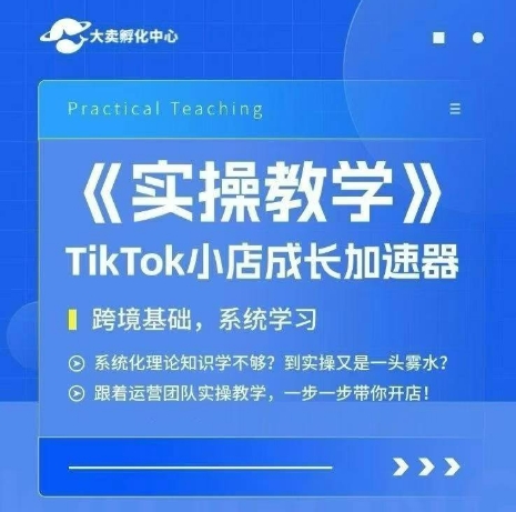 大卖家孵化中心TikTok实操课，TikTok小店成长加速器，跨境基础系统学习，一步一步带你开店-雲鼎文化传媒