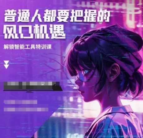 人工智能实战训练，普通人都要把握的风口机遇-雲鼎文化传媒