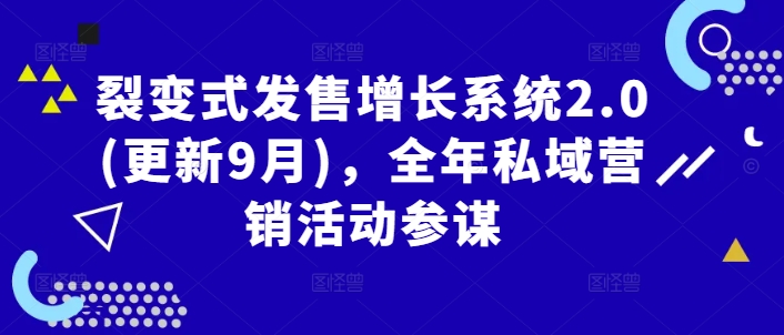 裂变式发售增长系统2.0(更新9月)，全年私域营销活动参谋-雲鼎文化传媒