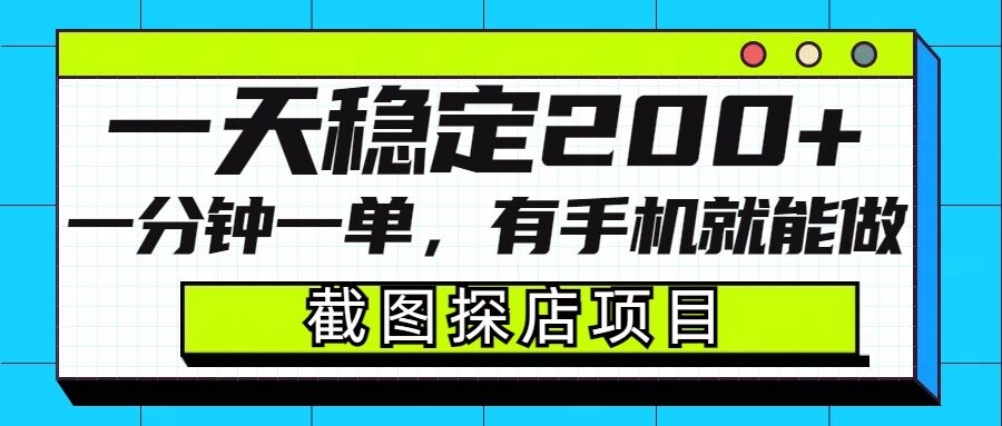 截图探店项目，一分钟一单，有手机就能做，一天稳定200+-雲鼎文化传媒