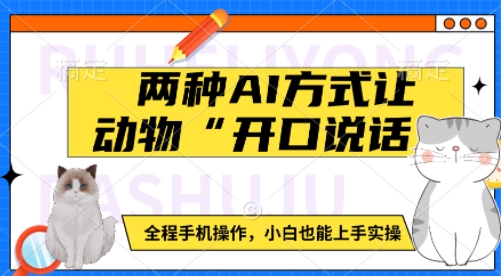 两种AI方式让动物“开口说话”  全程手机操作，小白也能上手实操-雲鼎文化传媒