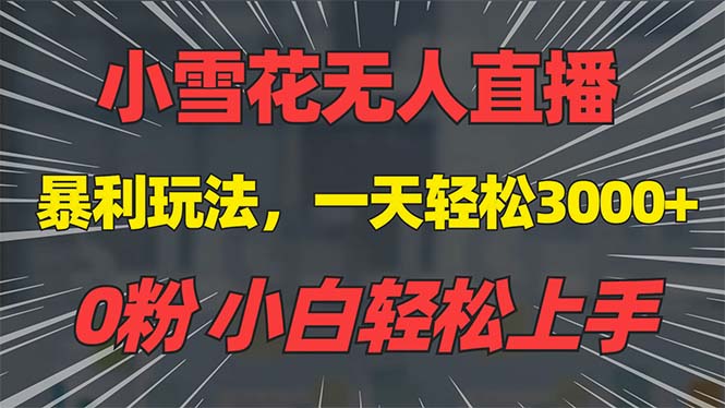 抖音雪花无人直播，一天躺赚3000+，0粉手机可搭建，不违规不限流，小白…-雲鼎文化传媒