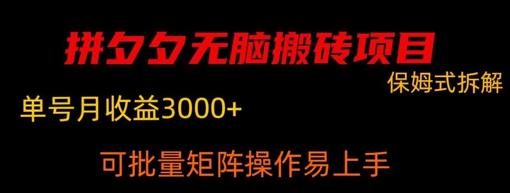 拼夕夕无脑搬砖，单号稳定收益3000+-雲鼎文化传媒