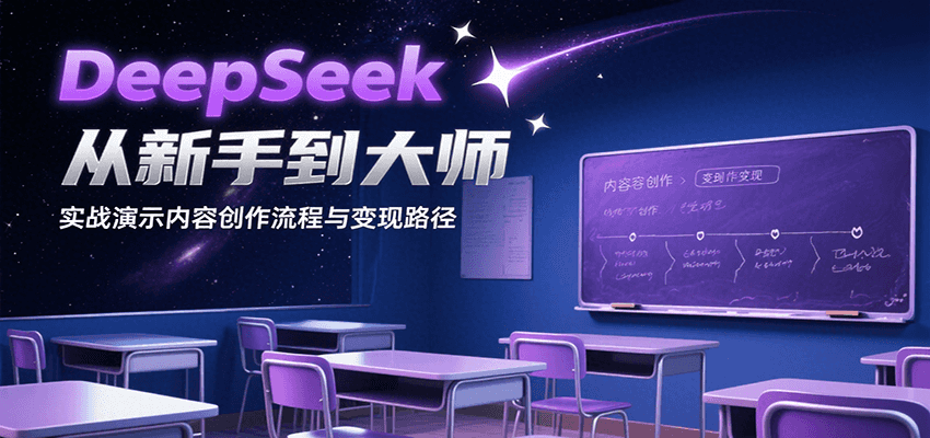 DeepSeek从新手到大师，实战演示内容创作流程与变现路径-雲鼎文化传媒