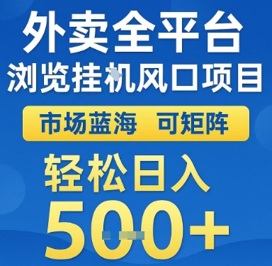 外卖全平台浏览挂G风口项目，市场蓝海，可矩阵，轻松日入5张+【揭秘】-雲鼎文化传媒