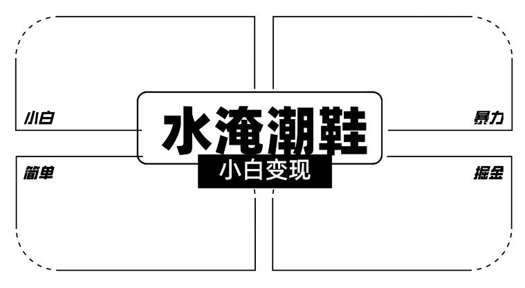 2024全新冷门水淹潮鞋无人直播玩法，小白也能轻松上手，打爆私域流量，轻松实现变现【揭秘】-雲鼎文化传媒