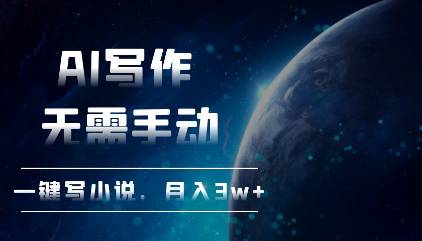 AI写作，无需手动，一键写小说，月入3w+-雲鼎文化传媒