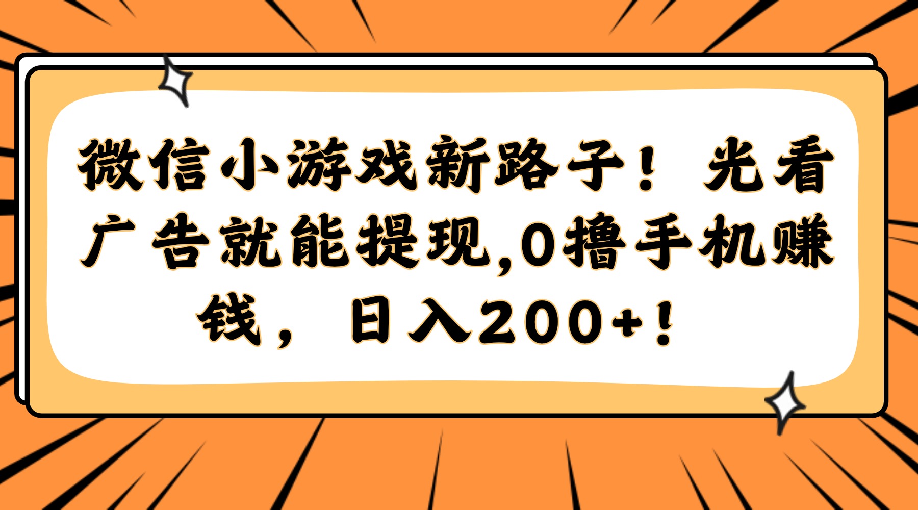 微信小游戏新路子！光看广告就能提现，0撸手机赚钱，日入200+！-雲鼎文化传媒