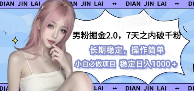 男粉掘金2.0 全新图文视频玩法，百分百过原创，多种变现思路【揭秘】-雲鼎文化传媒
