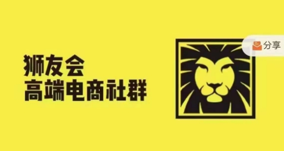 狮友会·【千万级电商卖家社群】，更新2024.5.26跨境主题研讨会-雲鼎文化传媒