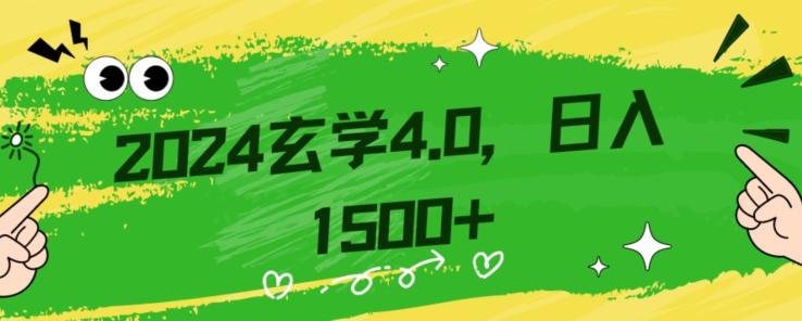 零基础小白也能掌握的玄学掘金秘籍，每日轻松赚取1500元！附带详细教学和引流技巧，快速入门【揭秘】-雲鼎文化传媒