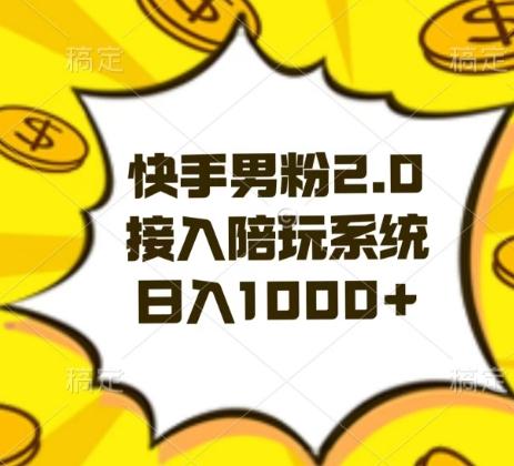 快手男粉2.0玩法，接入陪玩系统，日入躺赚1000+【揭秘】-雲鼎文化传媒