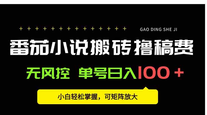 番茄小说创作人搬砖赚稿费，无风控单号日入100＋，小白轻松掌握，可矩…-雲鼎文化传媒