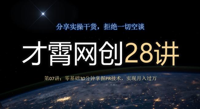 才霄网创28讲第07讲：零基础30分钟掌握PR技术，实现月入过万-雲鼎文化传媒