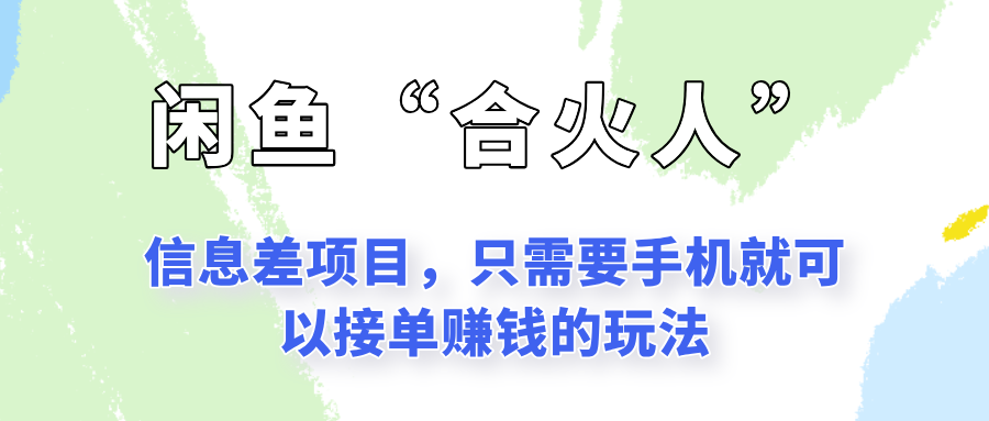闲鱼“合火人”玩法，一个只需要手机就能赚钱的小项目-雲鼎文化传媒